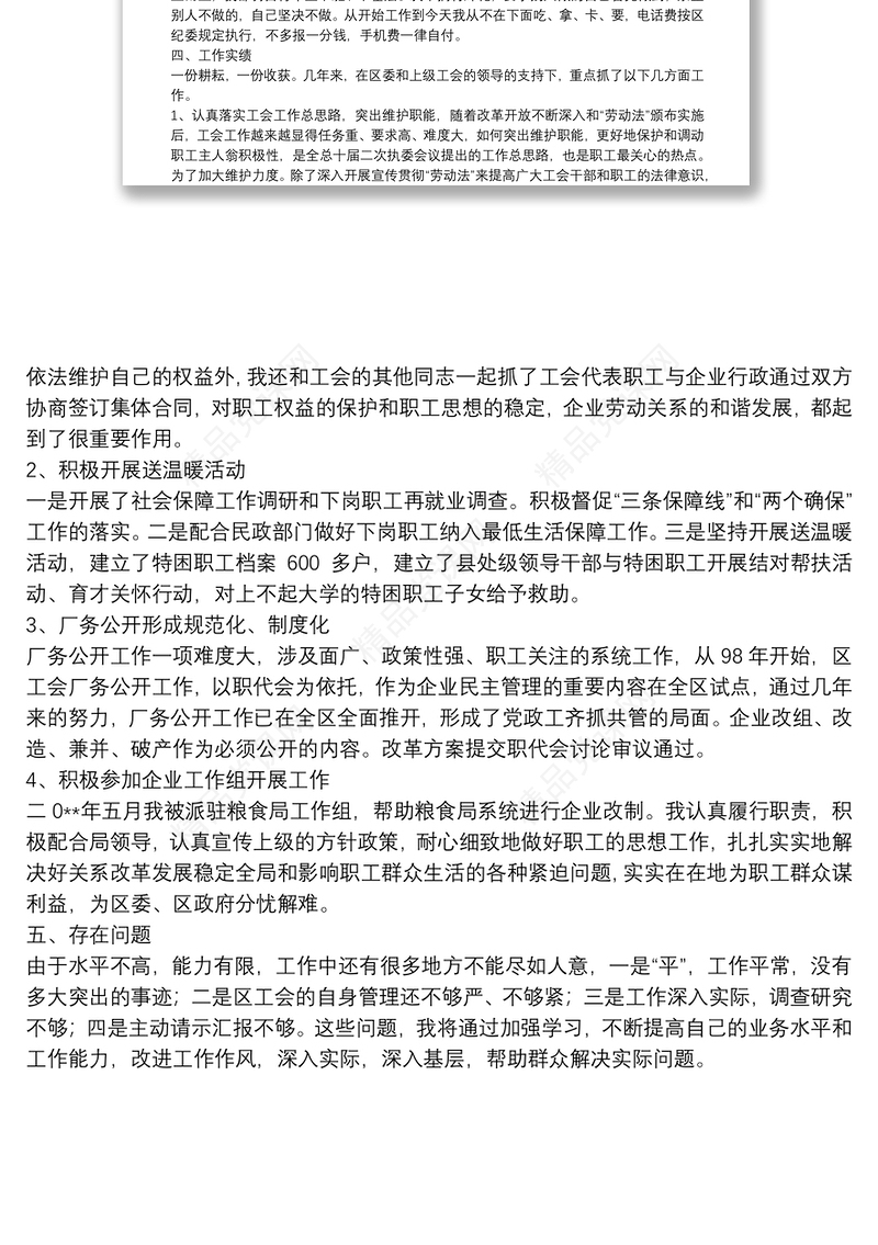 【区总工会主席述职报告】区总工会主席述职报告