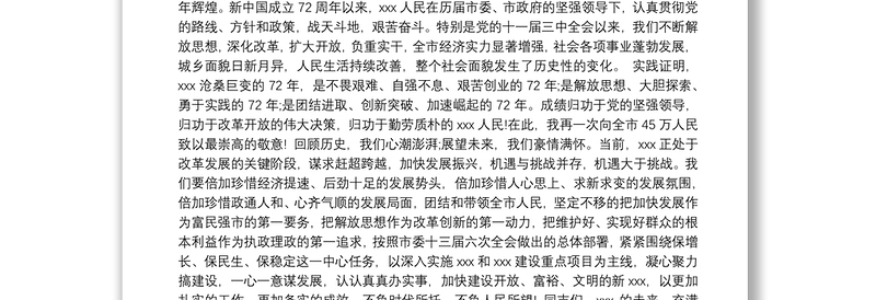 庆祝国庆节七十二周年领导致辞(共3篇)