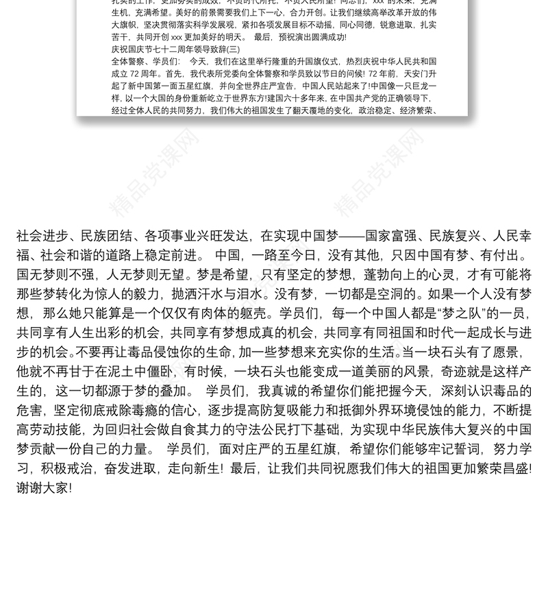 庆祝国庆节七十二周年领导致辞(共3篇)