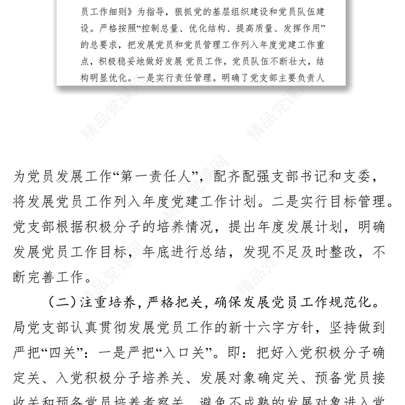 新时代如何完善基层发展党员工作党员工作总结