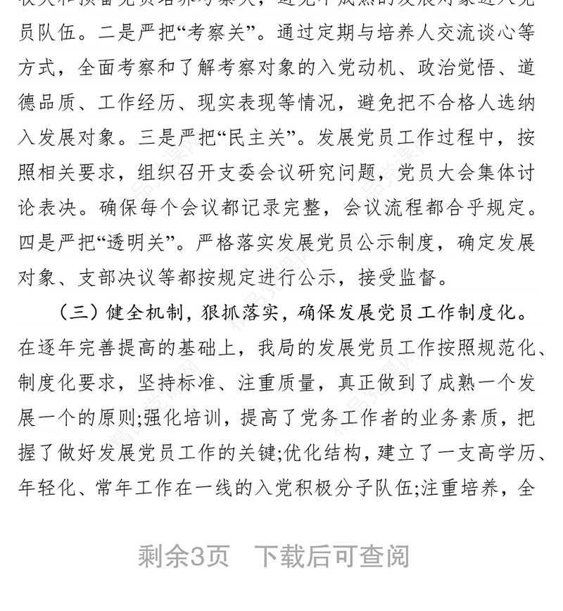 新时代如何完善基层发展党员工作党员工作总结