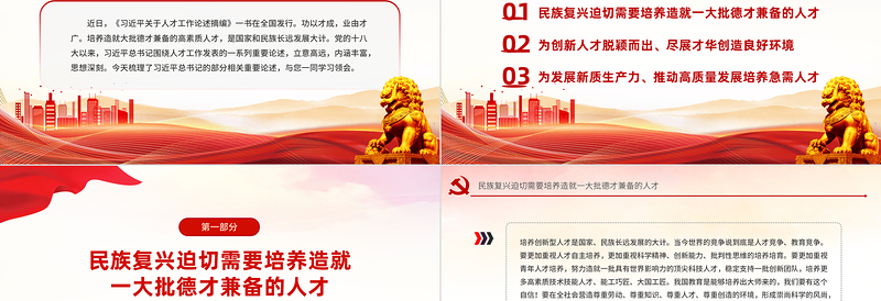 2024培养造就大批德才兼备的高素质人才PPT党政风学习语系列微党课