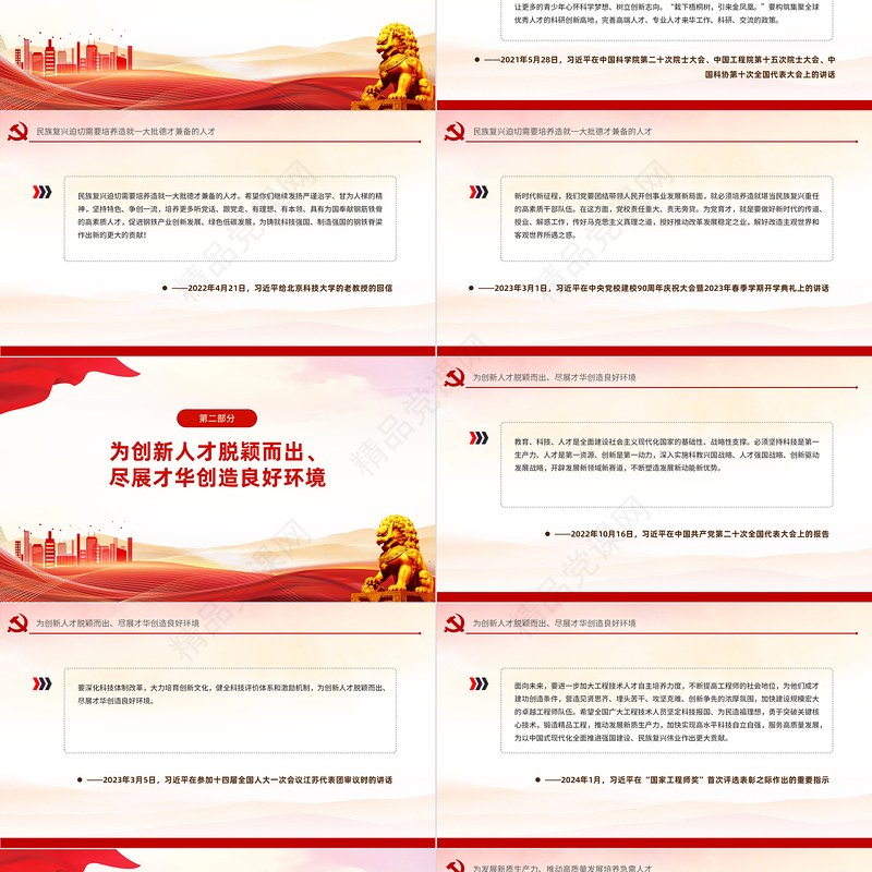 2024培养造就大批德才兼备的高素质人才PPT党政风学习语系列微党课