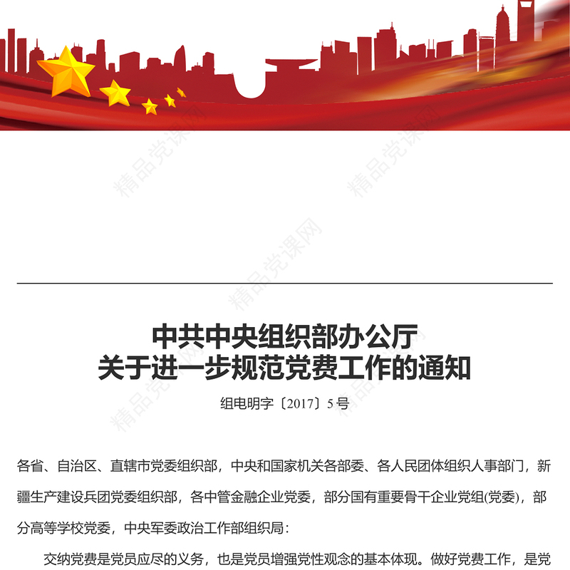 中共中央组织部办公厅关于进一步规范党费工作的通知