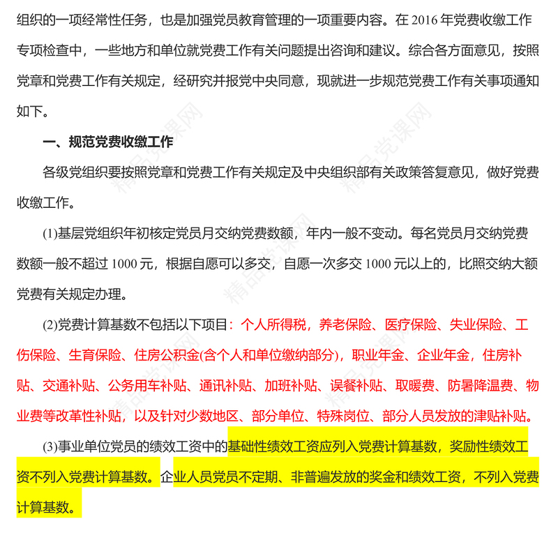 中共中央组织部办公厅关于进一步规范党费工作的通知