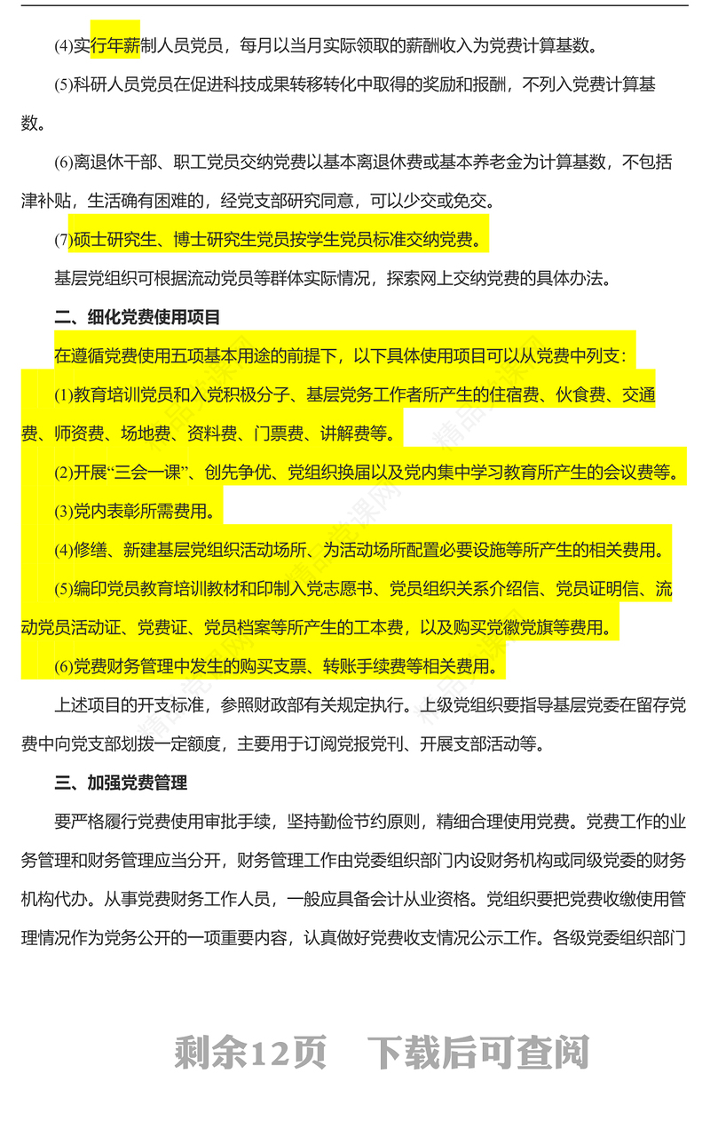 中共中央组织部办公厅关于进一步规范党费工作的通知