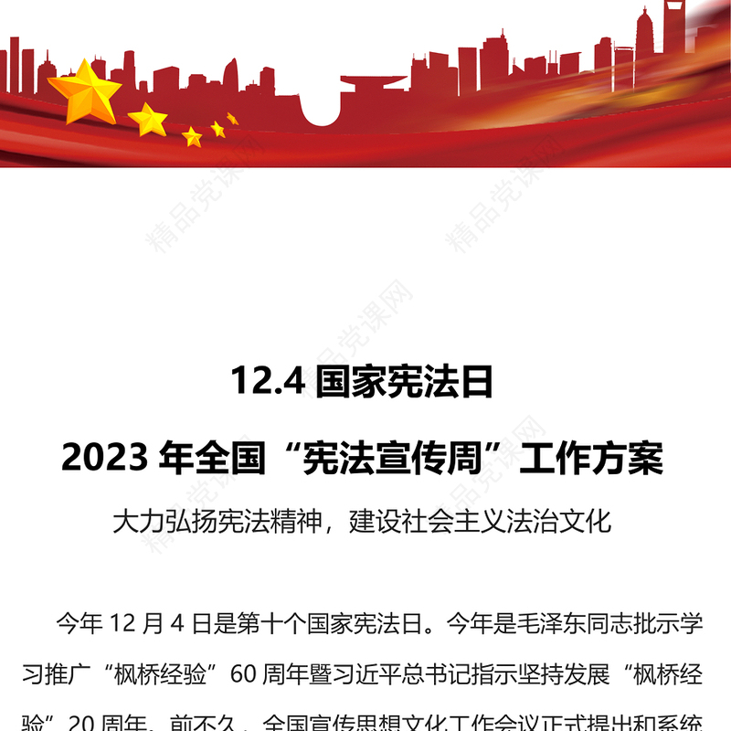 宪法宣传周PPT加强宪法学习宣传强化宪法意识弘扬宪法精神建设社会主义法治文化课件(讲稿)