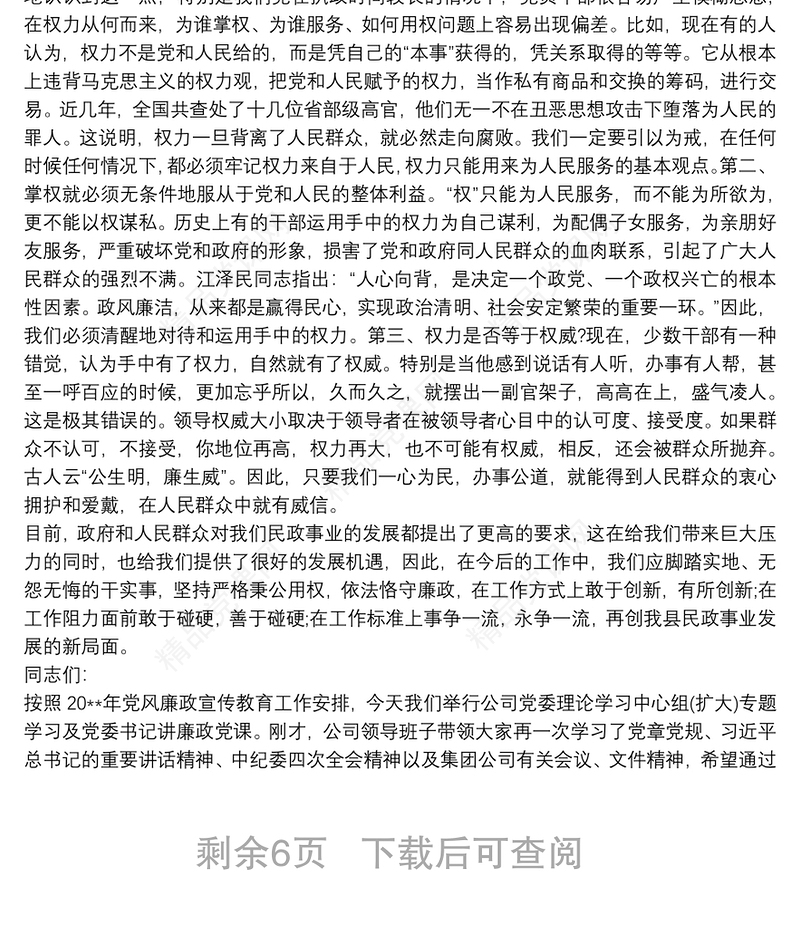 党支部书记关于领导干部廉政党课讲稿三篇