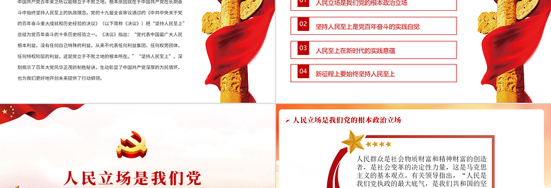 始终坚持人民至上PPT党政风精品党员干部党性教育专题微党课课件