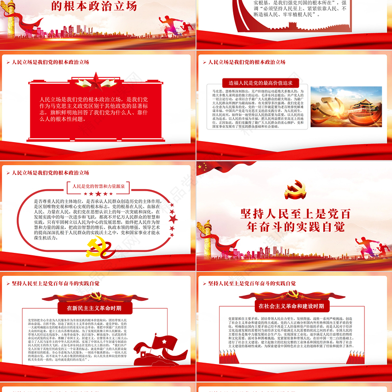 始终坚持人民至上PPT党政风精品党员干部党性教育专题微党课课件