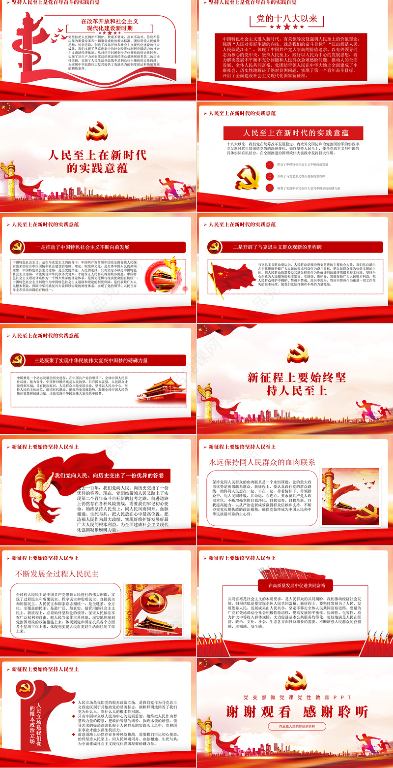 始终坚持人民至上PPT党政风精品党员干部党性教育专题微党课课件