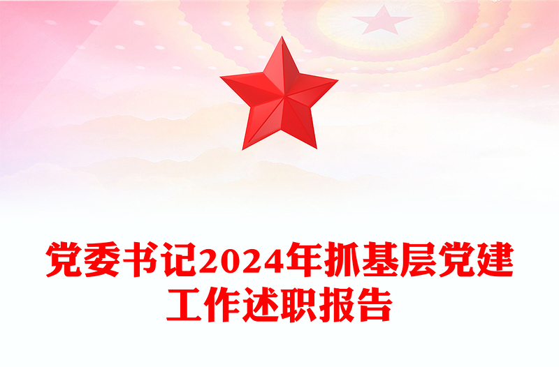 党委书记2024年抓基层党建工作述职报告模板