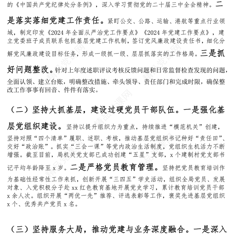 党委书记2024年抓基层党建工作述职报告模板
