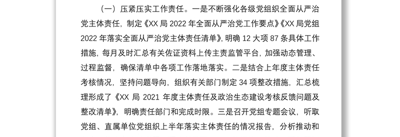 XX同志2022年上半年履行全面从严治党“一岗双责”情况报告