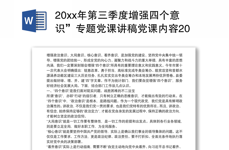 20xx年第三季度增强四个意识”专题党课讲稿党课内容2020第四季度