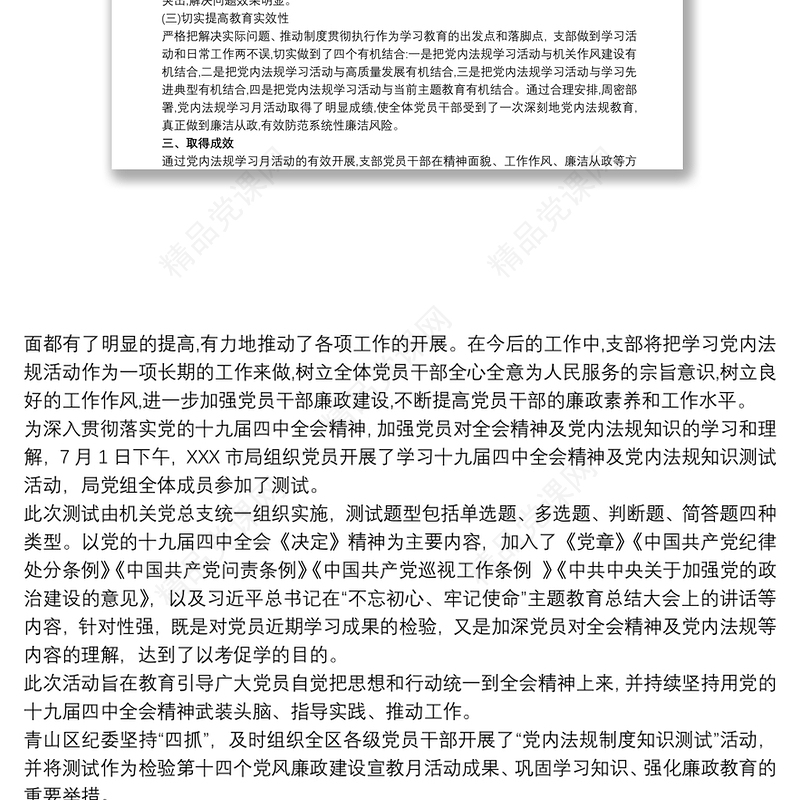 开展党内法规知识测试活动工作总结