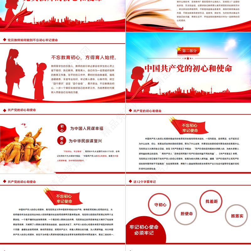 教师节主题教育PPT红色卡通风不忘教育初心牢记育人使命主题教育党课课件模板