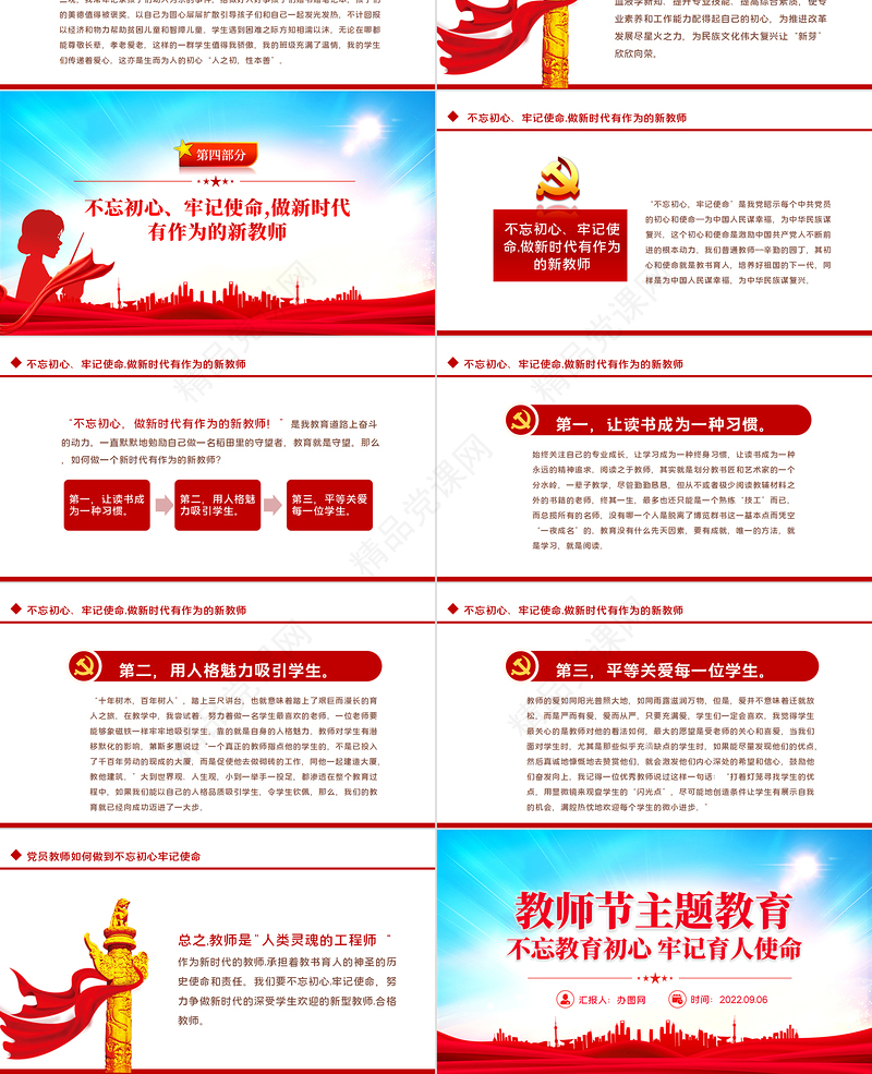 教师节主题教育PPT红色卡通风不忘教育初心牢记育人使命主题教育党课课件模板