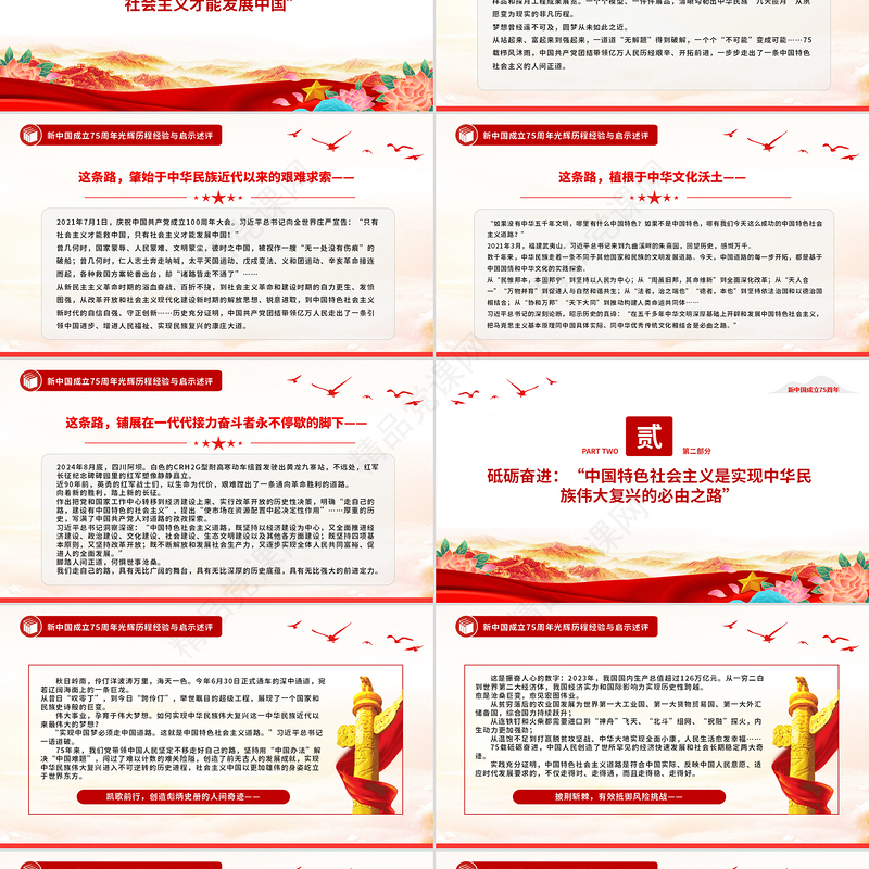 党政风关于坚持和发展中国特色社会主义PPT新中国成立75周年光辉历程经验与启示述评课件