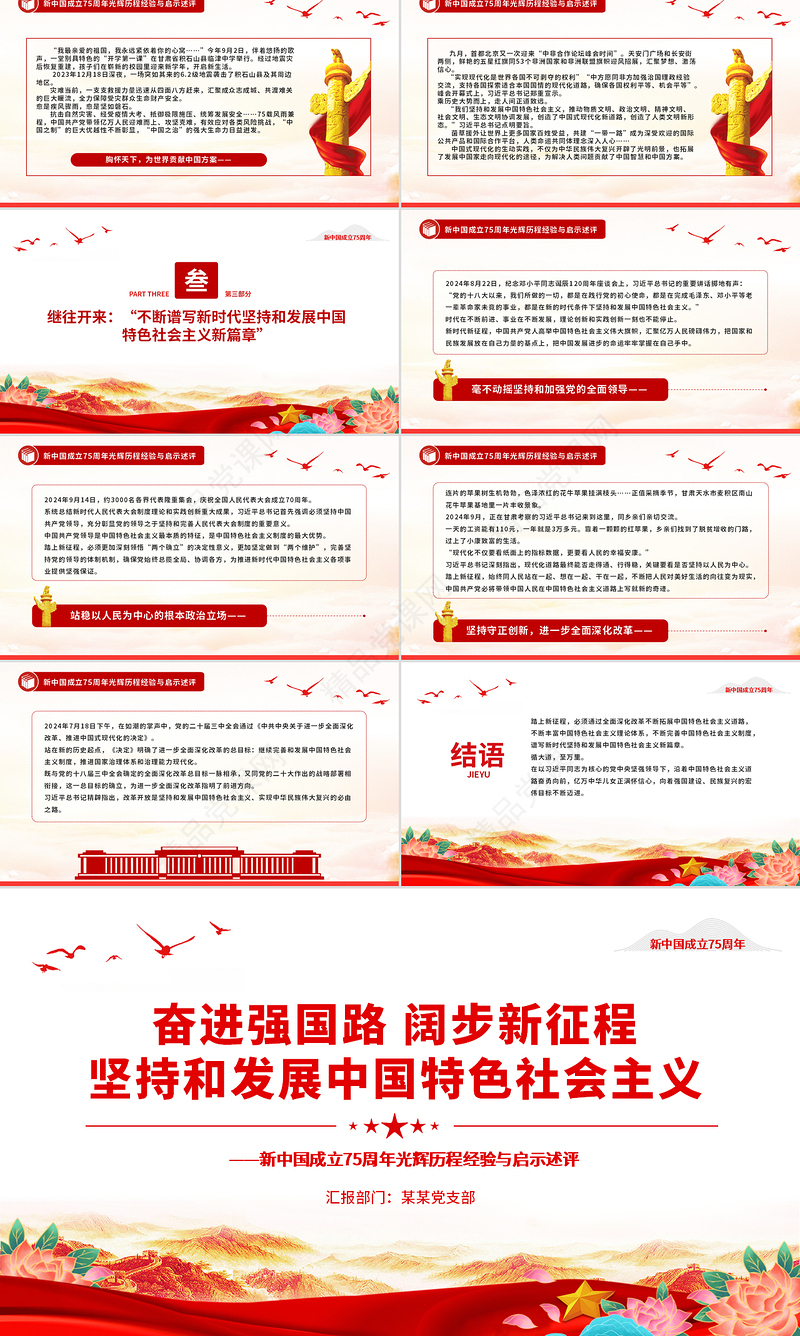 党政风关于坚持和发展中国特色社会主义PPT新中国成立75周年光辉历程经验与启示述评课件