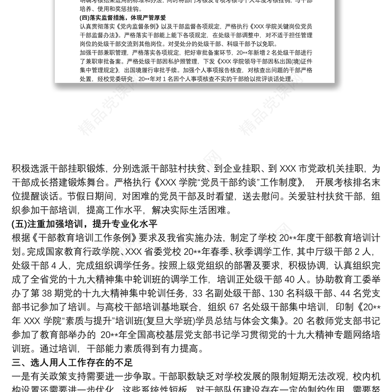 选人用人工作自查报告范文