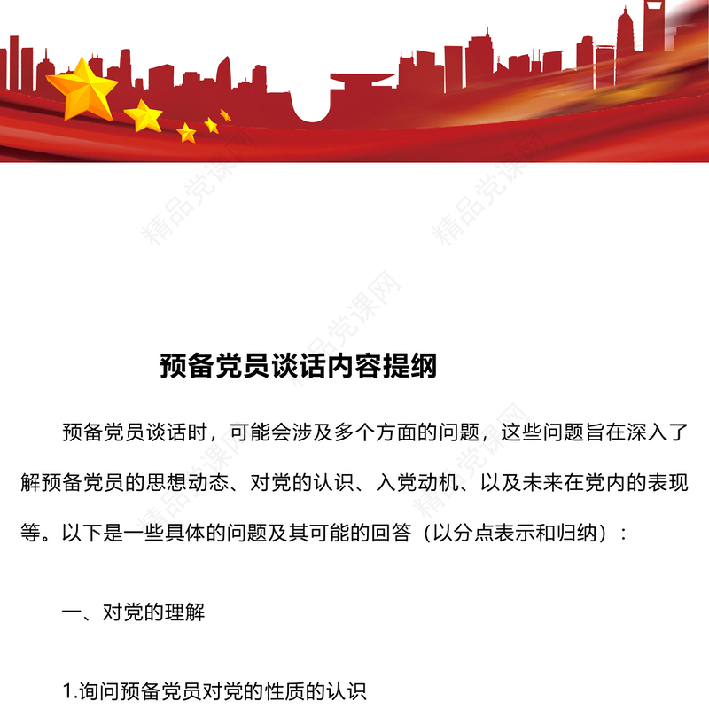 预备党员谈话内容提纲word模板