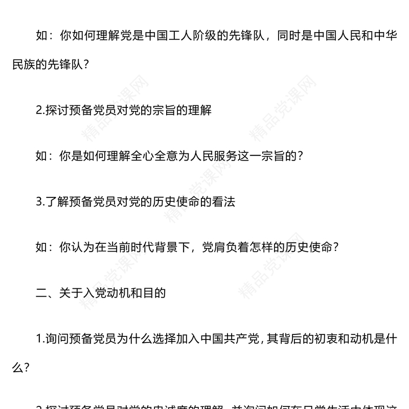 预备党员谈话内容提纲word模板