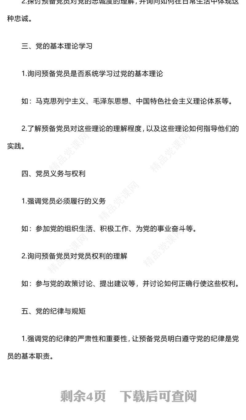 预备党员谈话内容提纲word模板