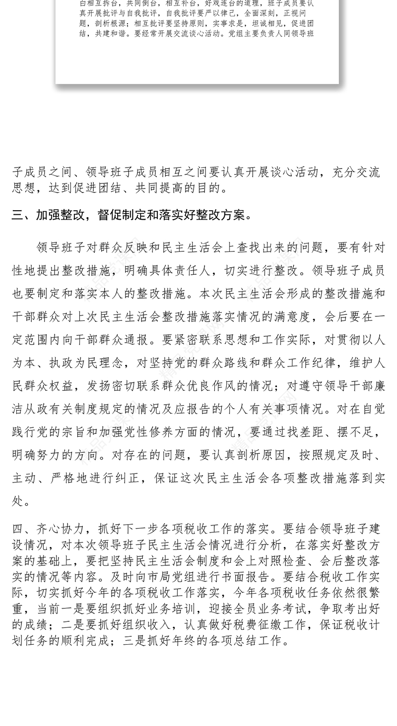 【领导讲话】市局领导在县局民主生活会后的讲话