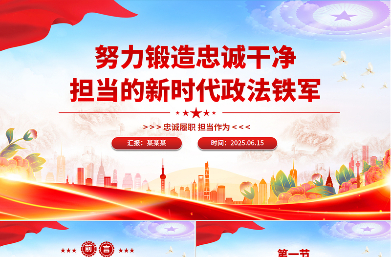 红色精美努力锻造忠诚干净担当的新时代政法铁军PPT党课下载