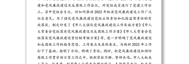 市人大常委会党组2021年落实党风廉政建设主体责任情况报告（1）