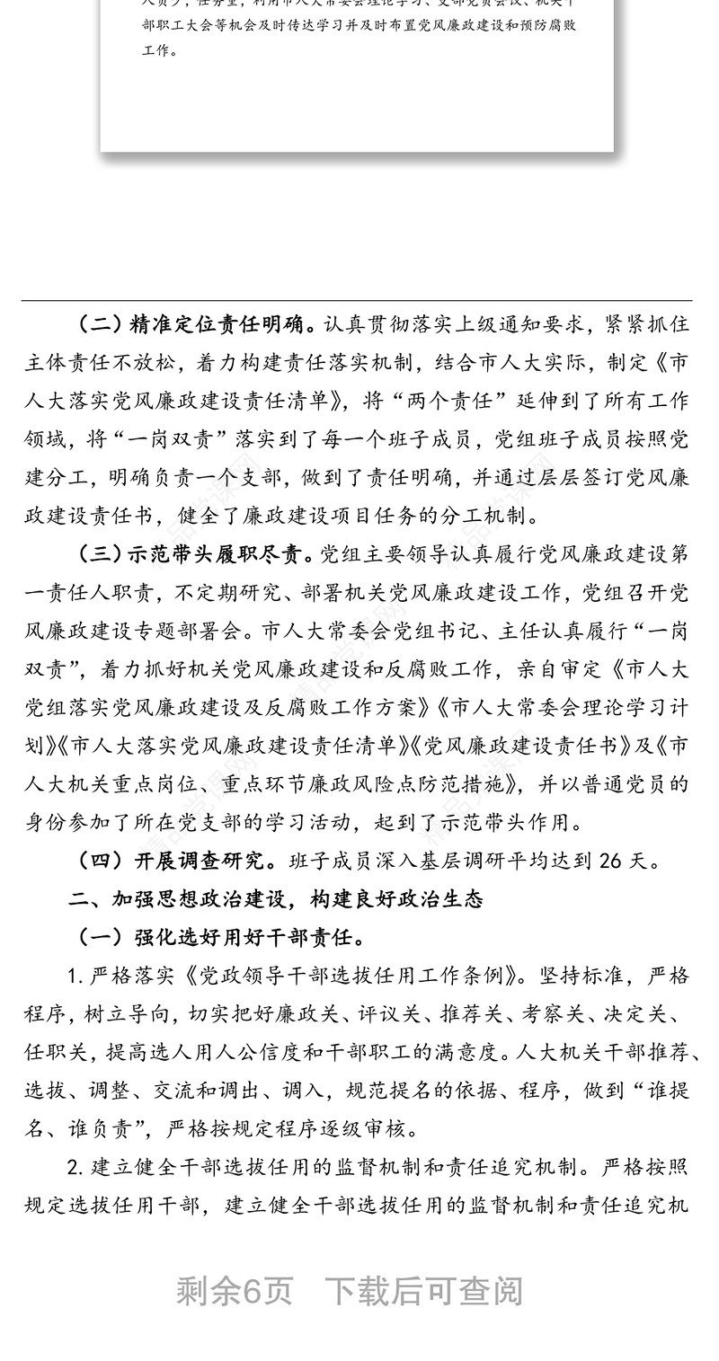 市人大常委会党组2021年落实党风廉政建设主体责任情况报告（1）