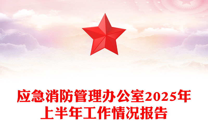 简洁风应急消防管理办公室2025年上半年工作情况报告PPT模板下载(讲稿)