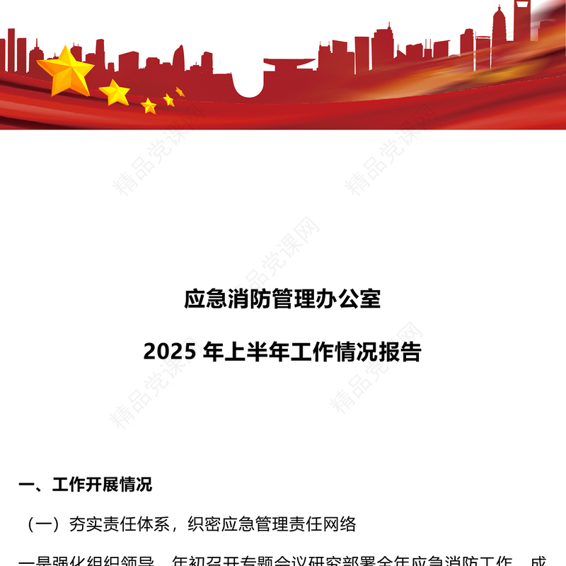 简洁风应急消防管理办公室2025年上半年工作情况报告PPT模板下载(讲稿)