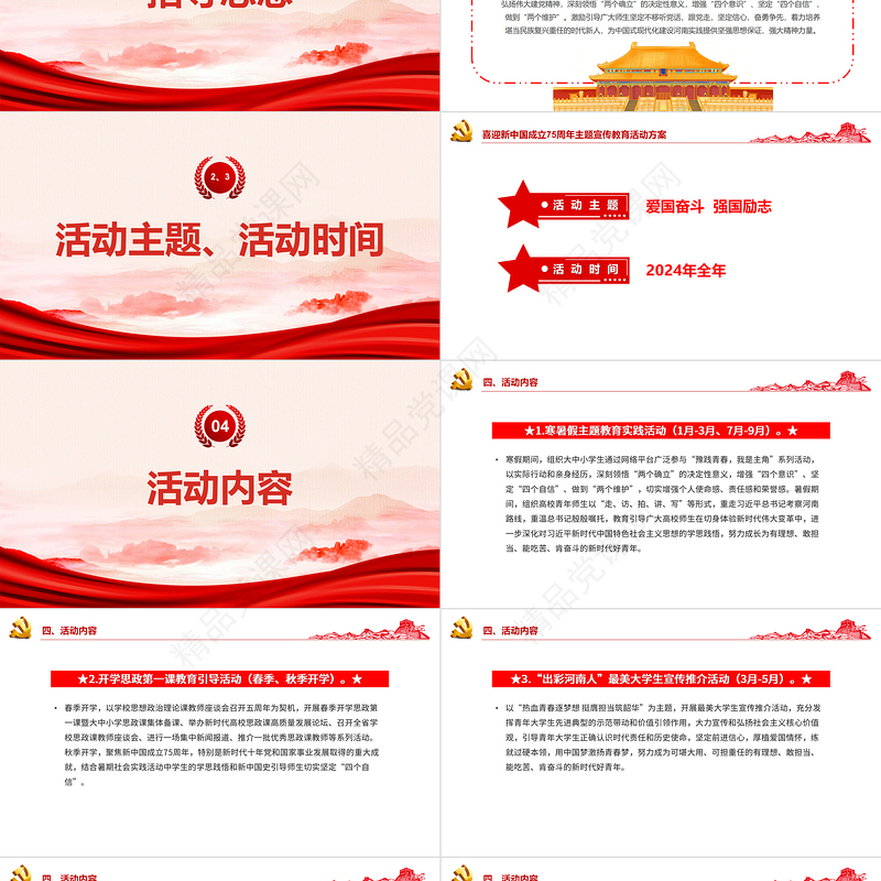 2024喜迎新中国成立75周年PPT爱国奋斗强国励志主题活动安排模板