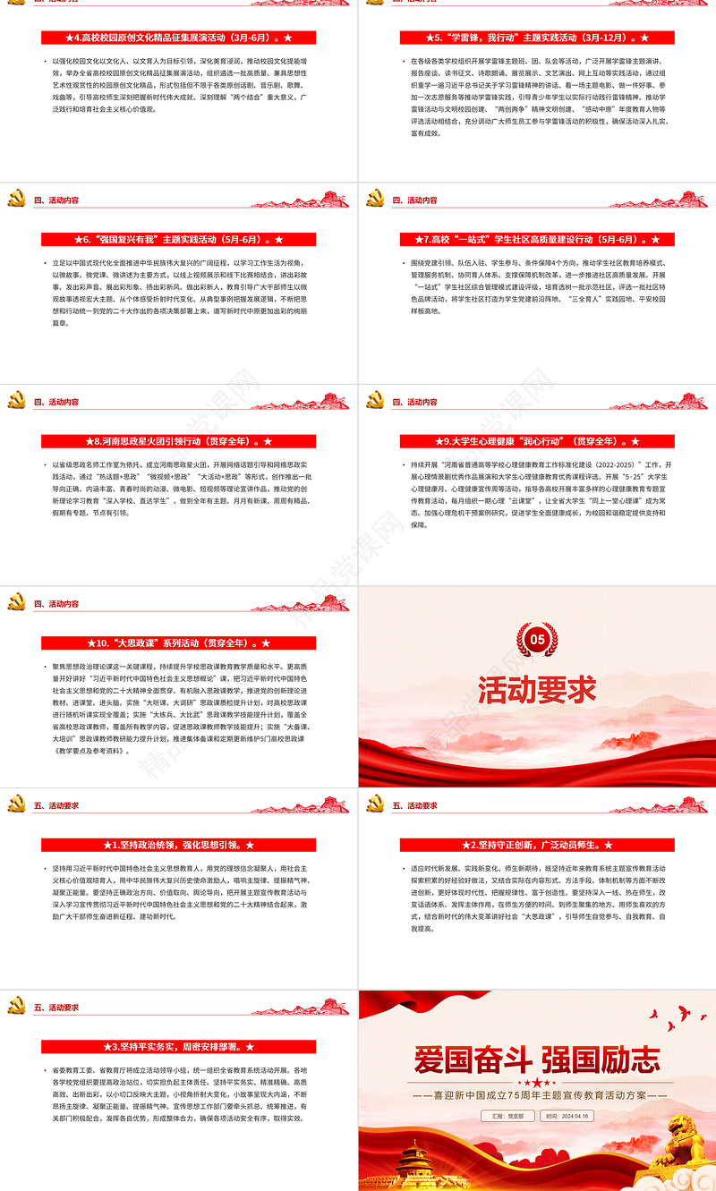 2024喜迎新中国成立75周年PPT爱国奋斗强国励志主题活动安排模板