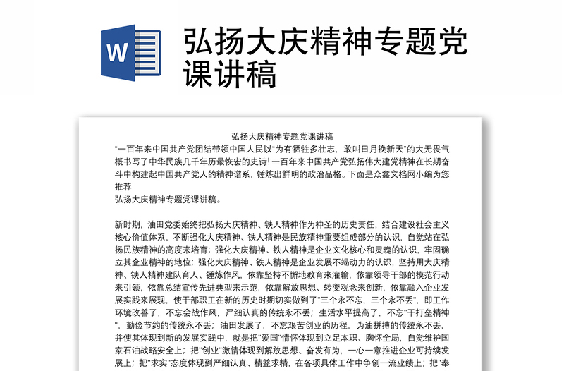 弘扬大庆精神专题党课讲稿