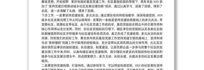 抓好党建引领基层社会治理心得体会