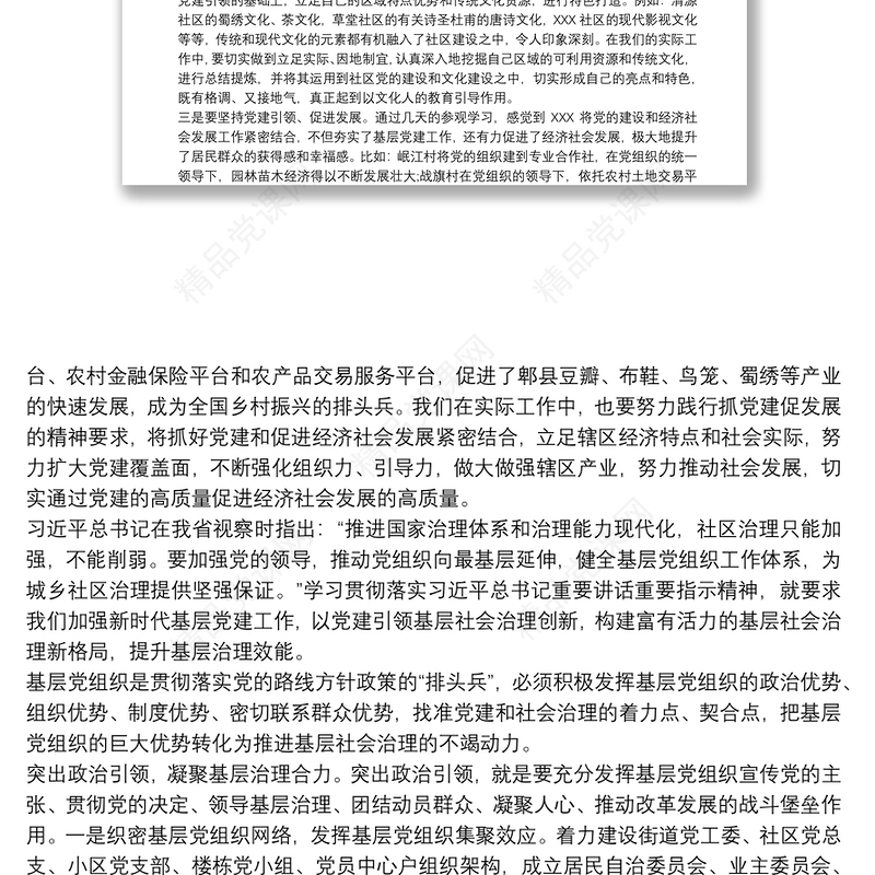 抓好党建引领基层社会治理心得体会