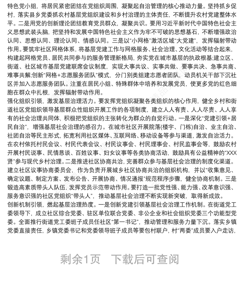 抓好党建引领基层社会治理心得体会