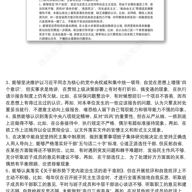 党员意识方面存在问题及整改措施