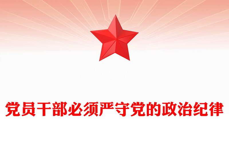 党政风党员干部必须严守党的政治纪律PPT党课(讲稿)