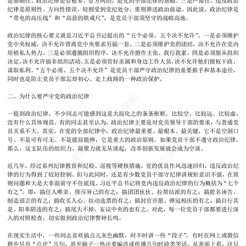 党政风党员干部必须严守党的政治纪律PPT党课(讲稿)