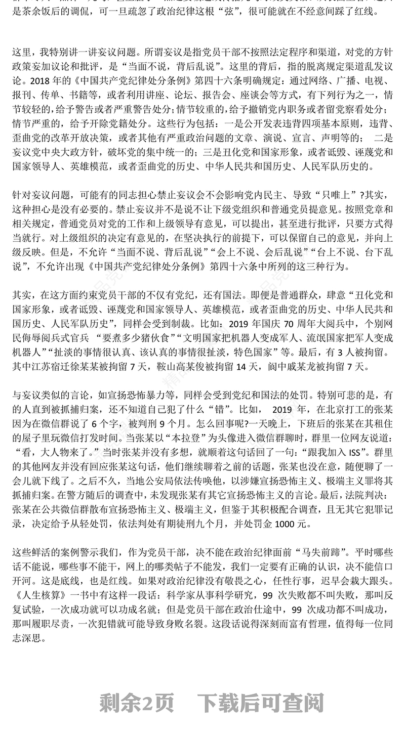 党政风党员干部必须严守党的政治纪律PPT党课(讲稿)