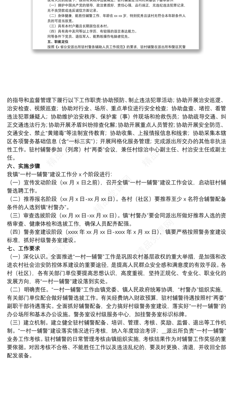 “一村一辅警”建设的实施方案参考范文