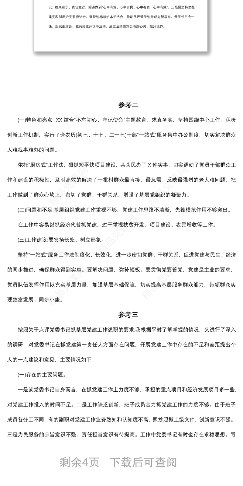 党委(党组)书记抓基层党建工作述职评议会上的点评参考