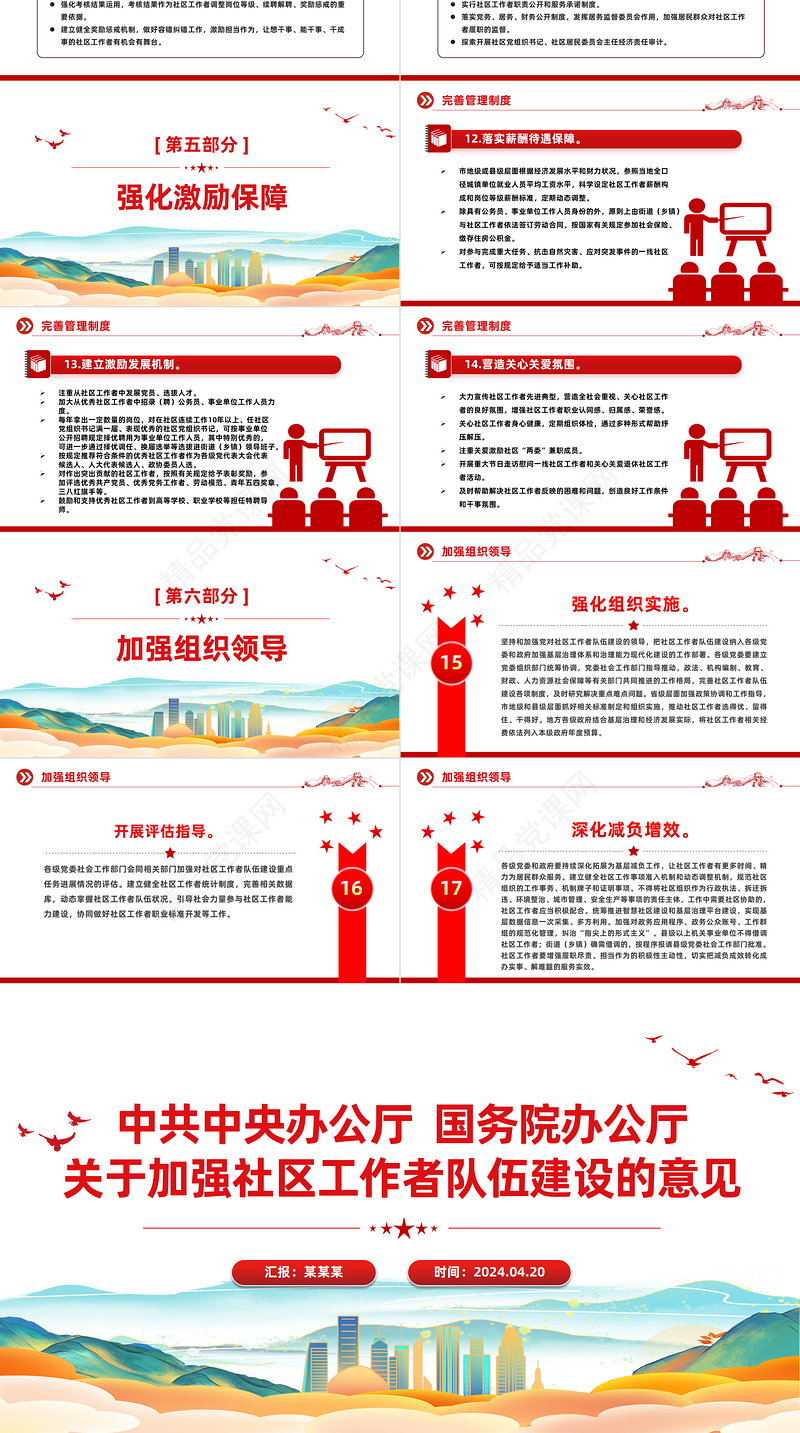 2024关于加强社区工作者队伍建设的意见PPT大气简洁基层治理微党课课件