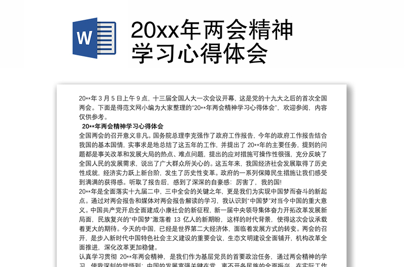 20xx年两会精神学习心得体会