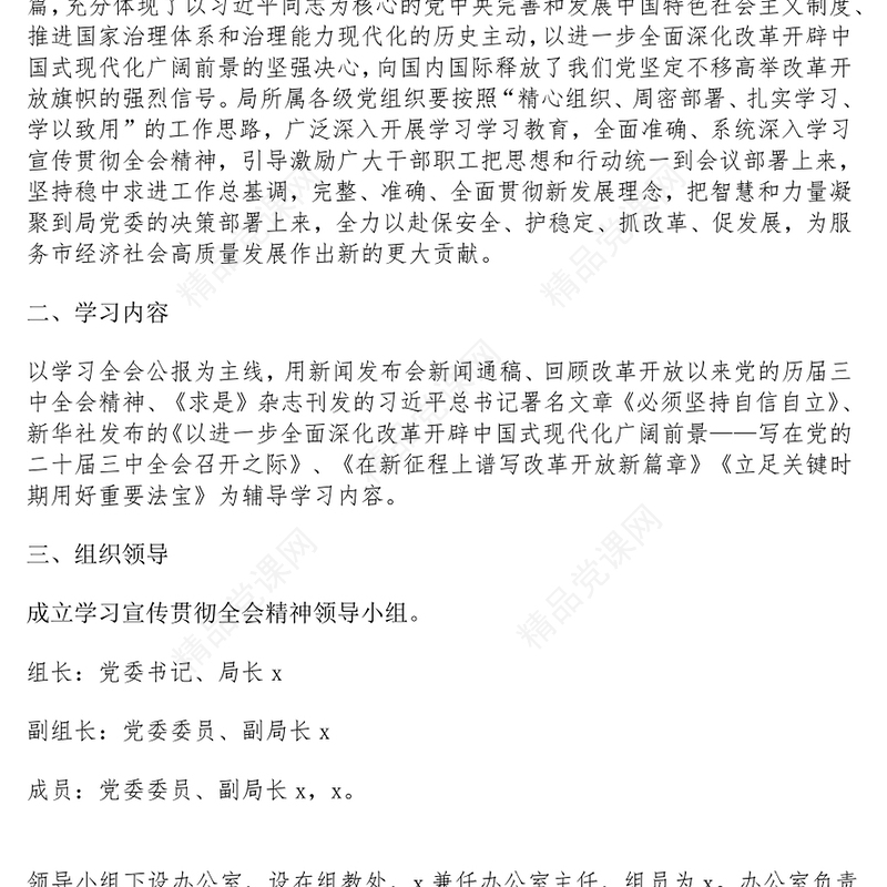 科局学习宣传贯彻党的二十届三中全会精神工作记录范例