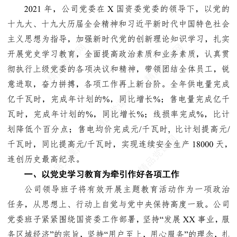 电力公司公司领导班子述职述廉报告